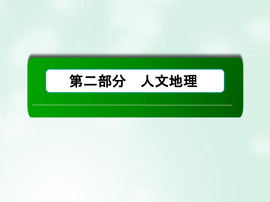 2019届高考地理一轮复习 第22讲 农业地域类型课件_第1页