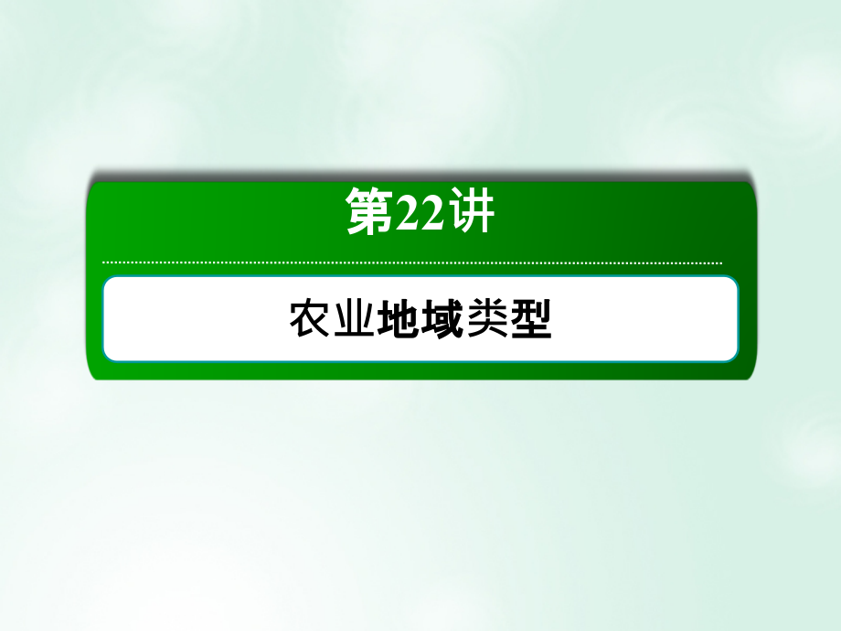 2019届高考地理一轮复习 第22讲 农业地域类型课件_第2页