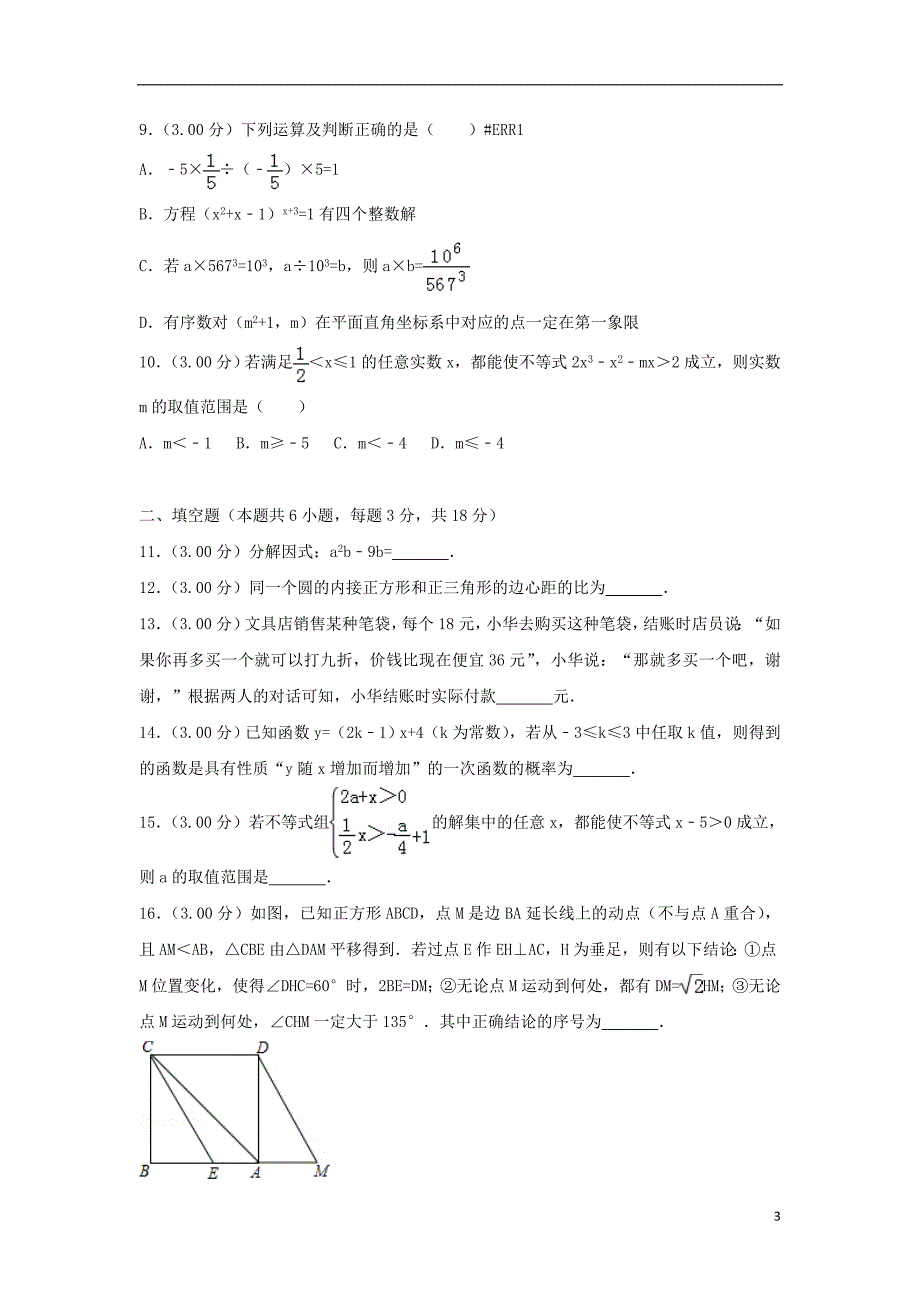 内蒙古呼和浩特市2018年中考数学真题试题（含解析）_第3页