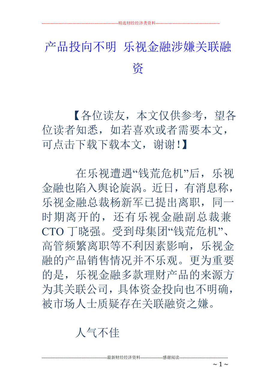 产品投向不明 乐视金融涉嫌关联融资_第1页