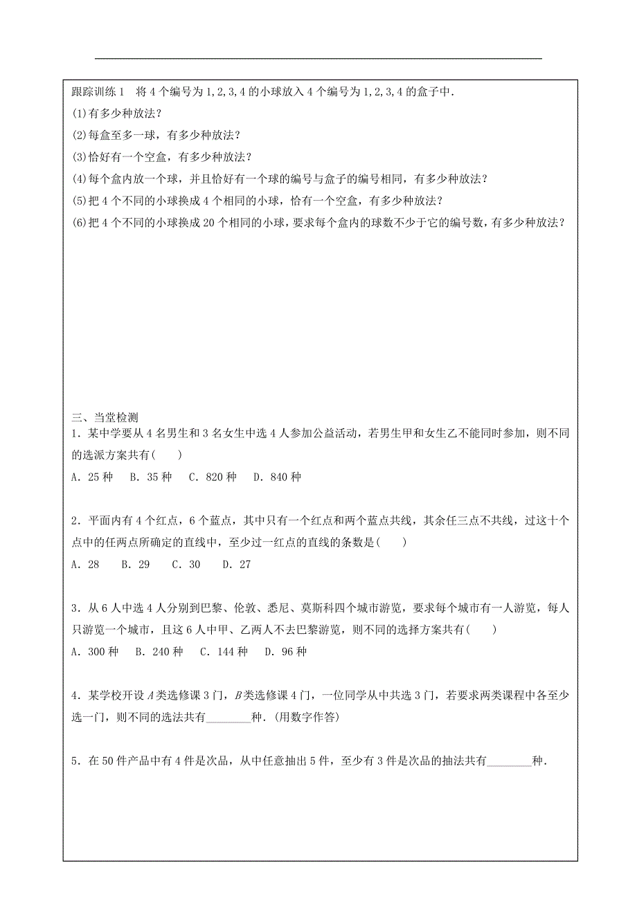 四川省成都市高中数学 第一章 计数原理 1.2.2 组合习题课导学提纲学案 新人教a版选修2-3_第2页