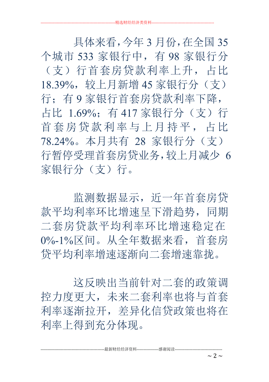 二套房贷款利率增速首次超过首套房_第2页