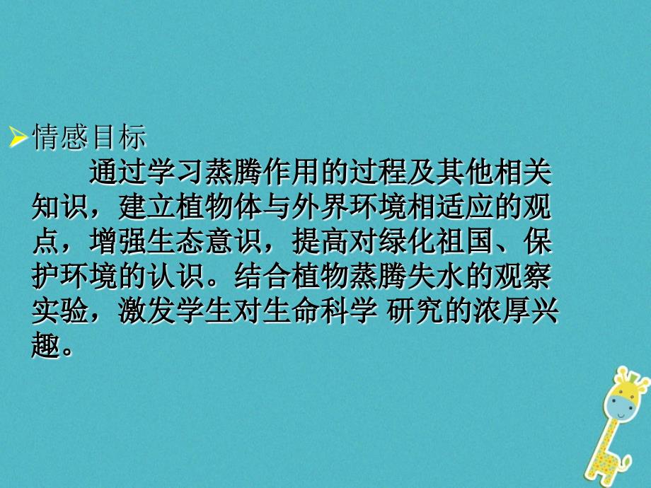 2018年七年级生物上册 5.4  蒸腾作用课件 （新版）北师大版_第3页