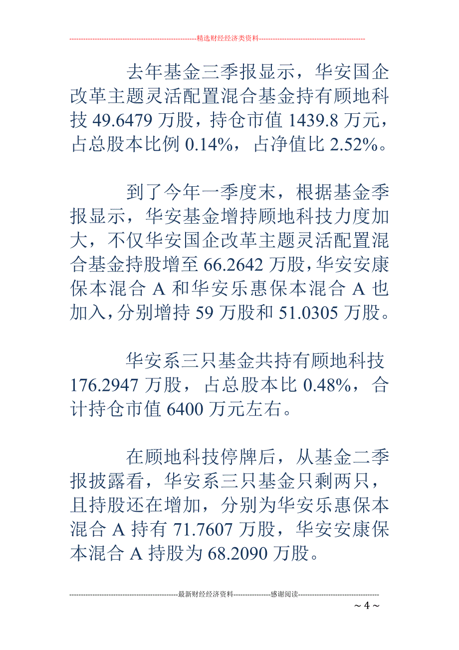 华安保本基金收益没跑过银行-陷连环雷 频换基金经理_第4页