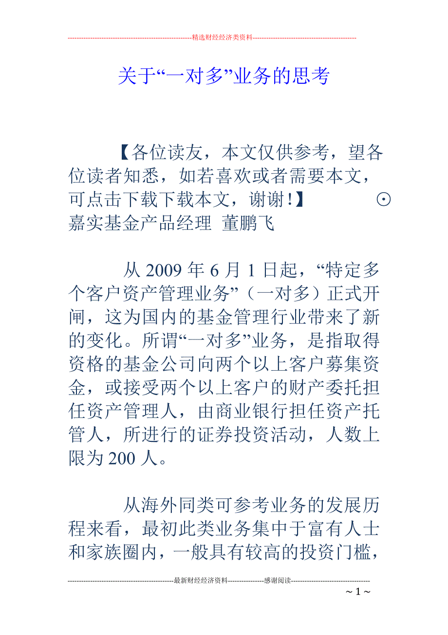 关于“一对多”业务的思考_第1页