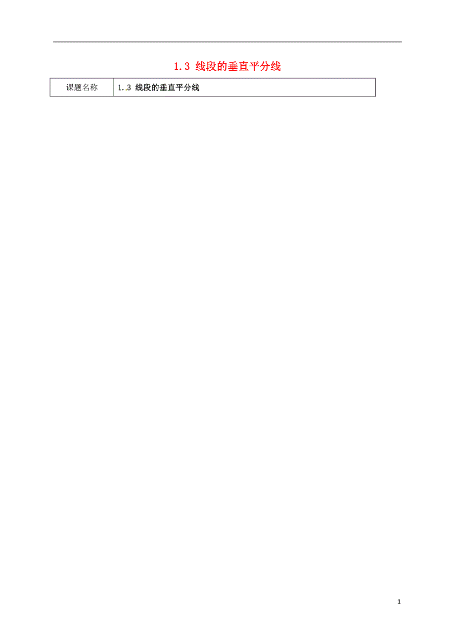 四川省成都市青白江区八年级数学下册 1.3 线段的垂直平分线教案 （新版）北师大版_第1页