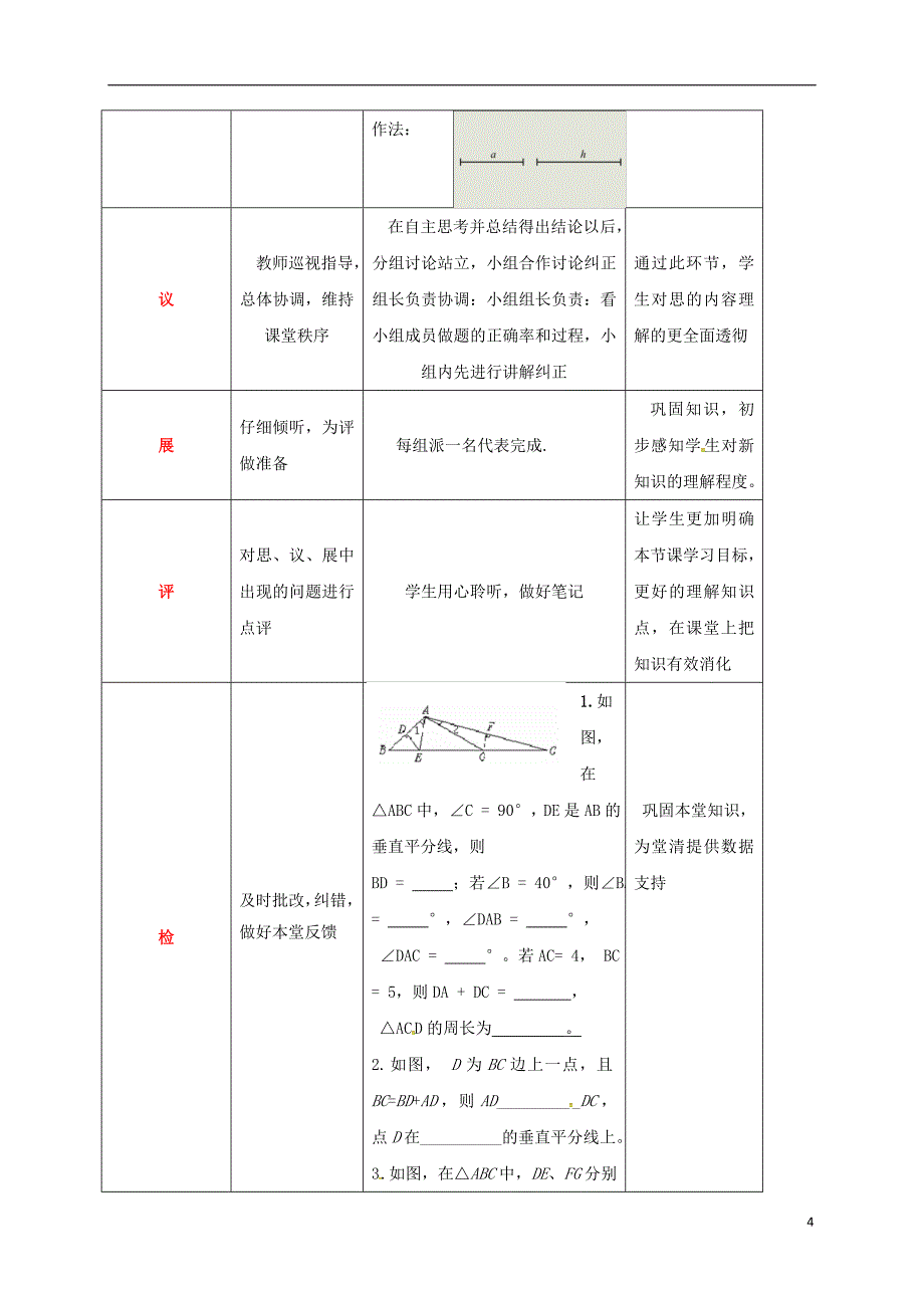 四川省成都市青白江区八年级数学下册 1.3 线段的垂直平分线教案 （新版）北师大版_第4页