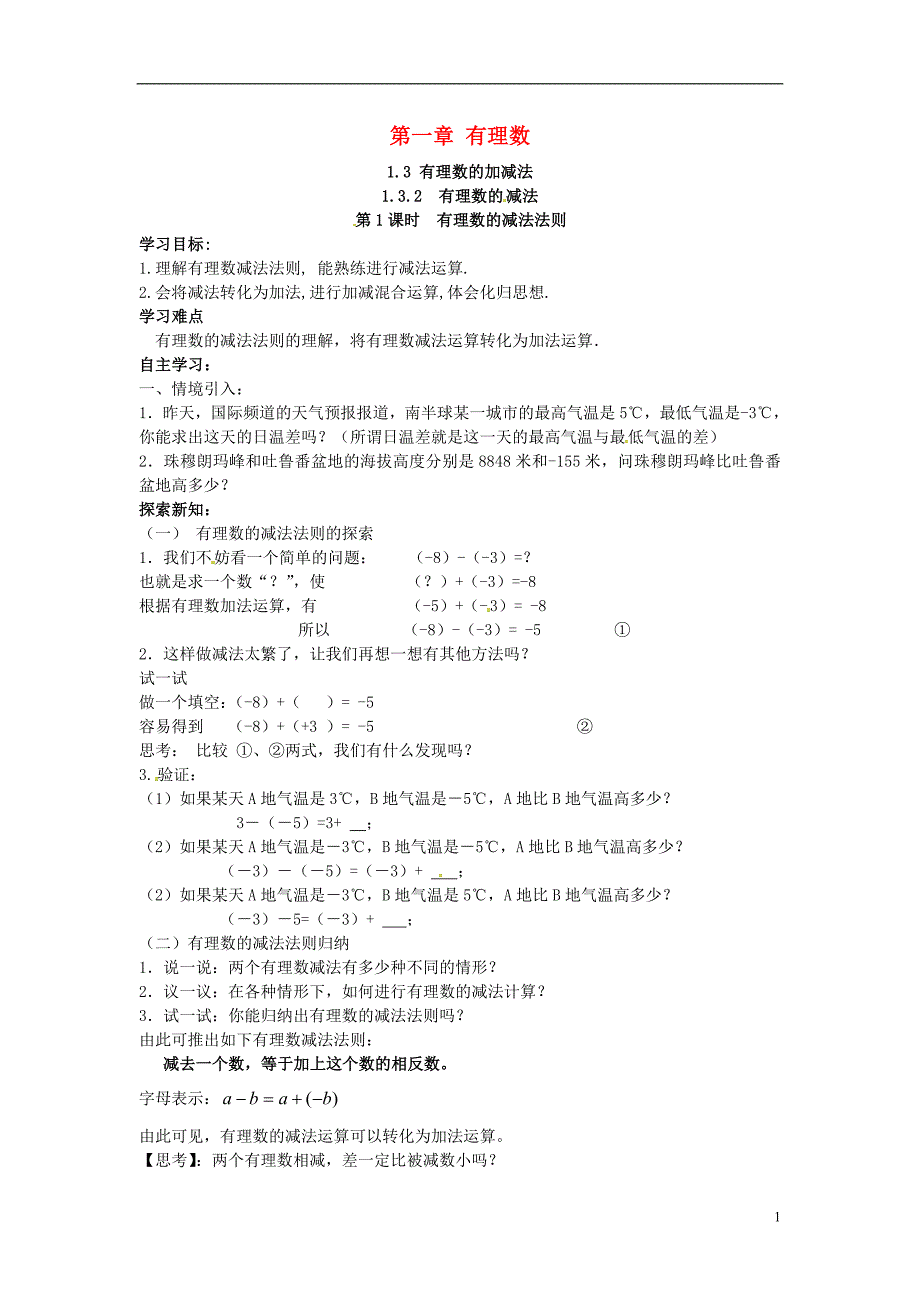 2018年秋七年级数学上册第一章有理数1.3有理数的加减法1.3.2有理数的减法第1课时有理数的减法法则学案无答案新版新人教版_第1页