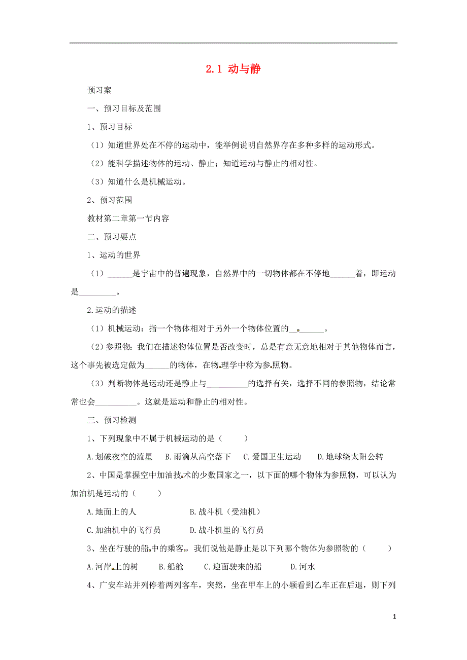 八年级物理全册2.1动与静学案新版沪科版_第1页