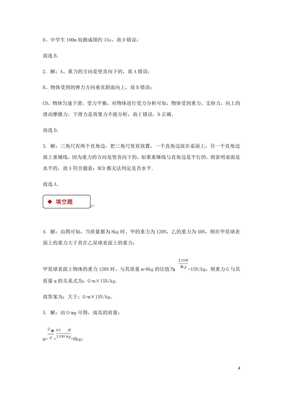 八年级物理下册 7.3重力测试 （新版）新人教版_第4页