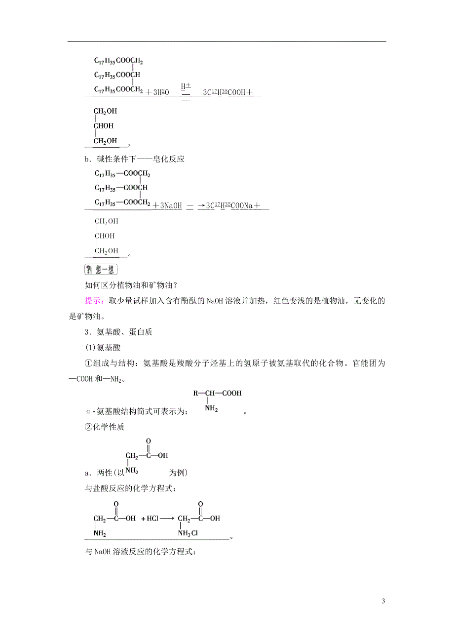 2019高考化学一轮复习 第12章 有机化学基础 基础课4 生命中的基础有机化学教案_第3页