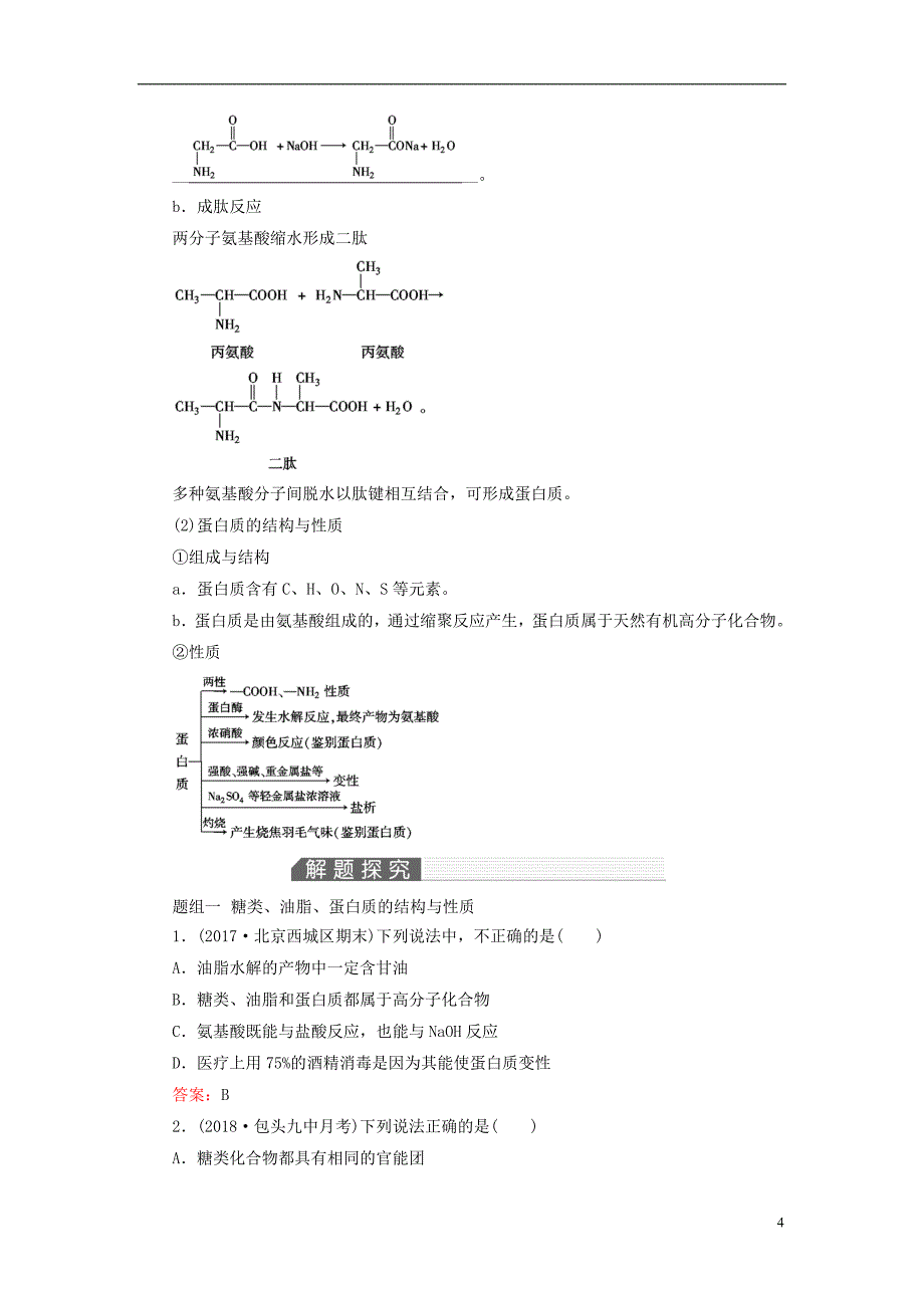 2019高考化学一轮复习 第12章 有机化学基础 基础课4 生命中的基础有机化学教案_第4页