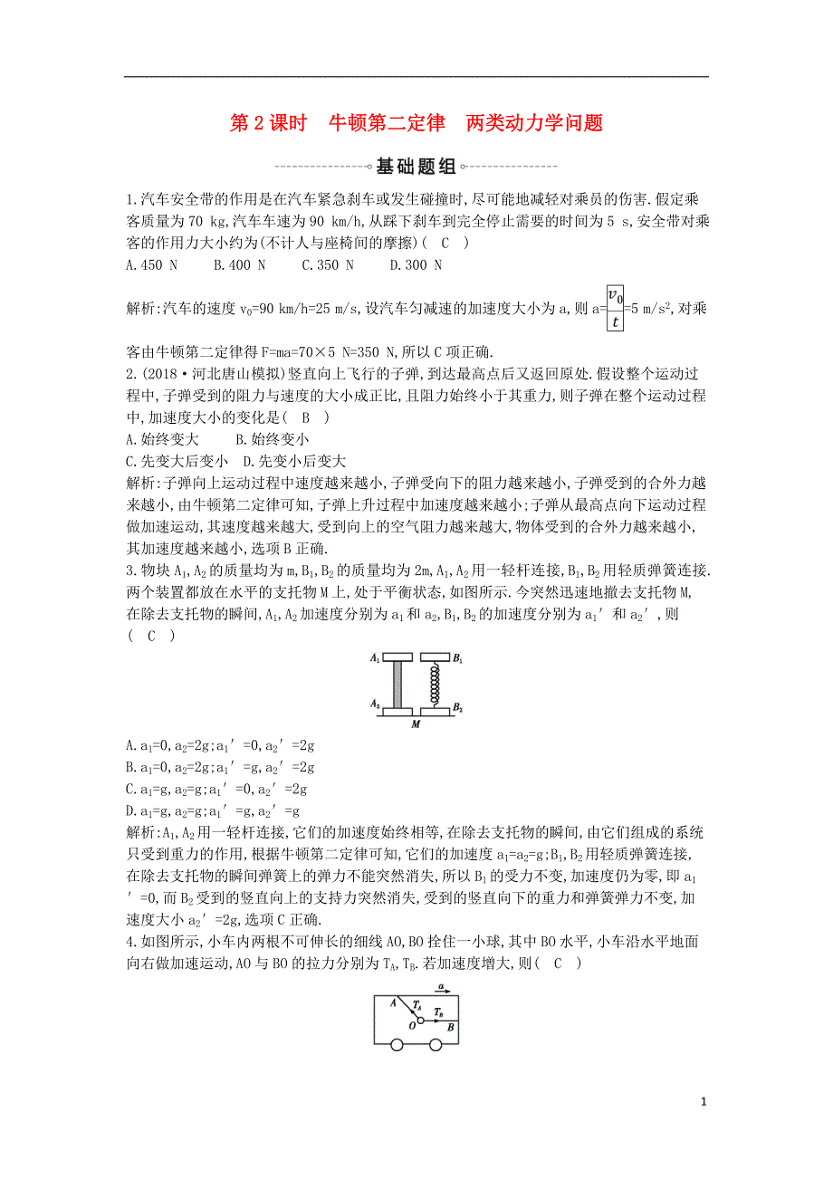 2019年高考物理总复习 第三章 牛顿运动定律 第2课时 牛顿第二定律 两类动力学问题课时训练 教科版_第1页