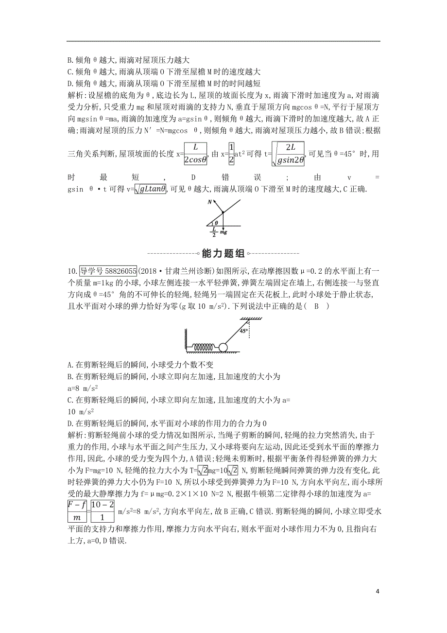 2019年高考物理总复习 第三章 牛顿运动定律 第2课时 牛顿第二定律 两类动力学问题课时训练 教科版_第4页