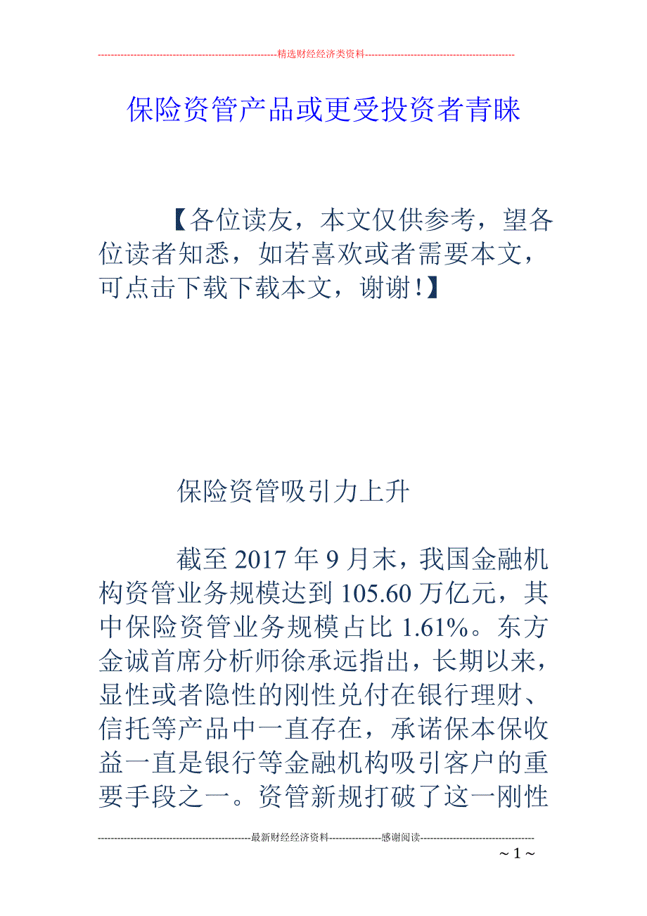 保险资管产品或更受投资者青睐_第1页