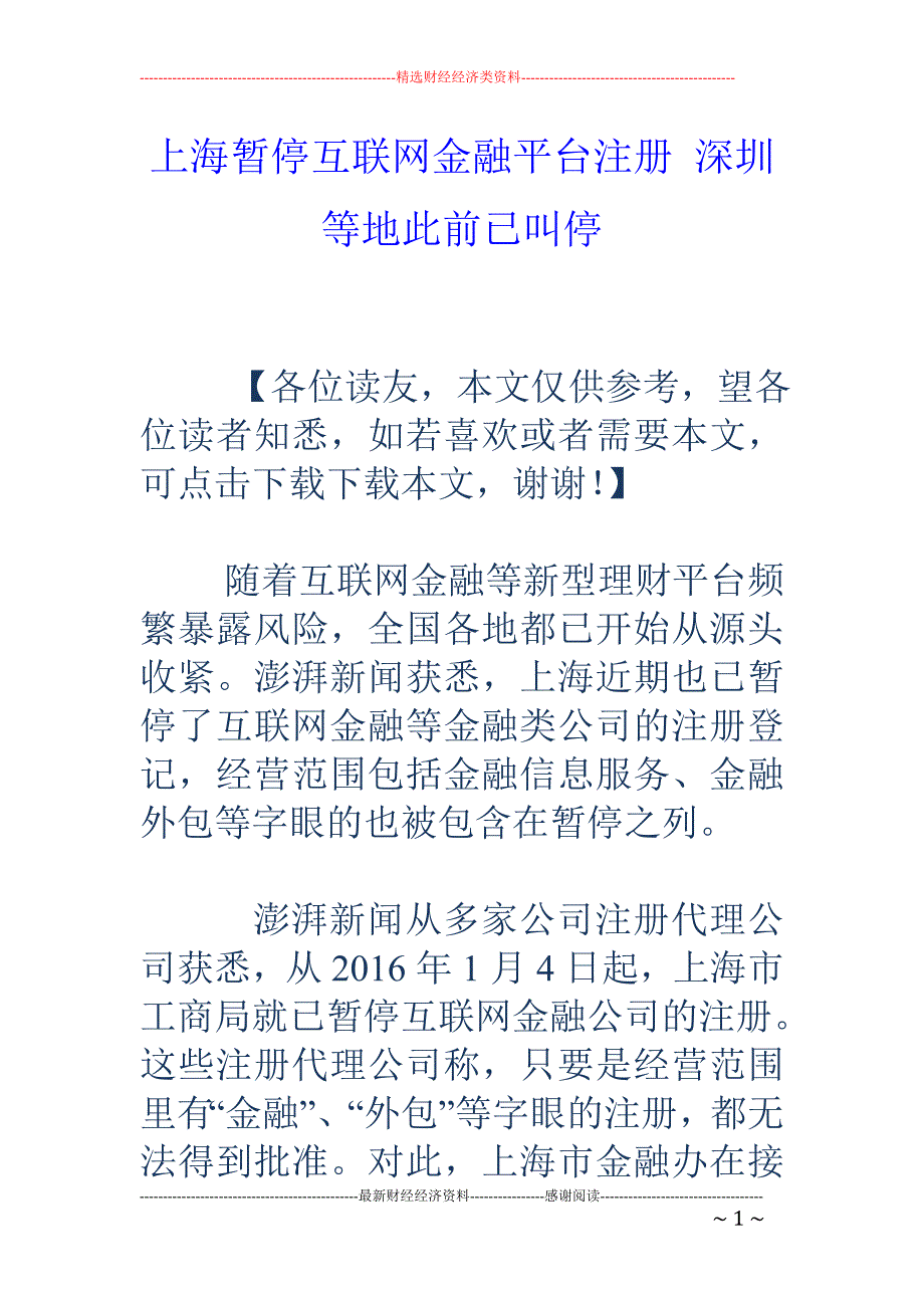 上海暂停互联网金融平台注册 深圳等地此前已叫停_第1页