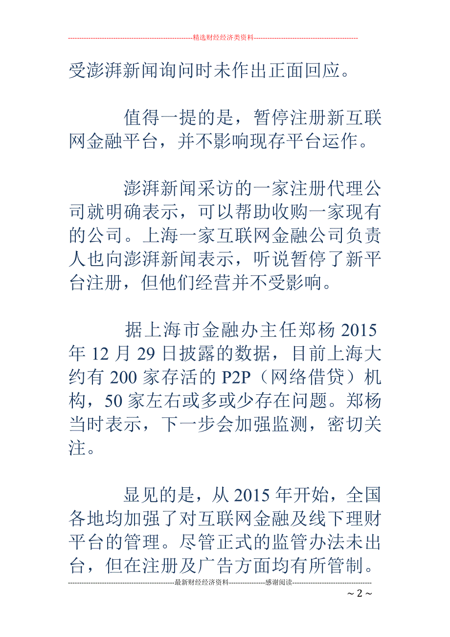 上海暂停互联网金融平台注册 深圳等地此前已叫停_第2页