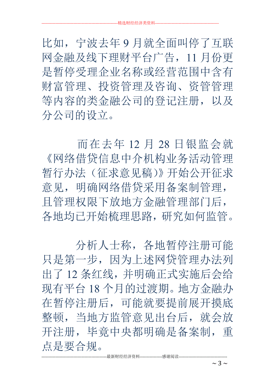 上海暂停互联网金融平台注册 深圳等地此前已叫停_第3页