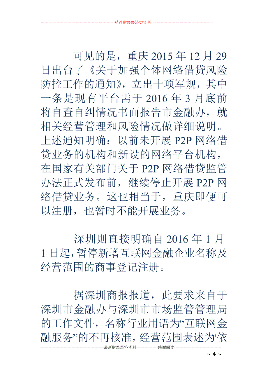 上海暂停互联网金融平台注册 深圳等地此前已叫停_第4页