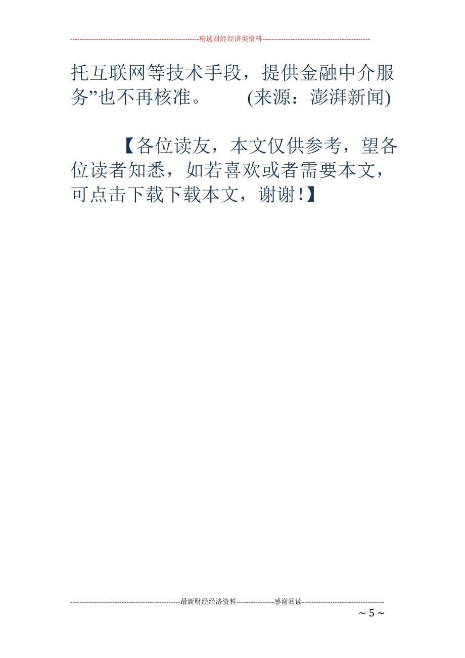 上海暂停互联网金融平台注册 深圳等地此前已叫停_第5页