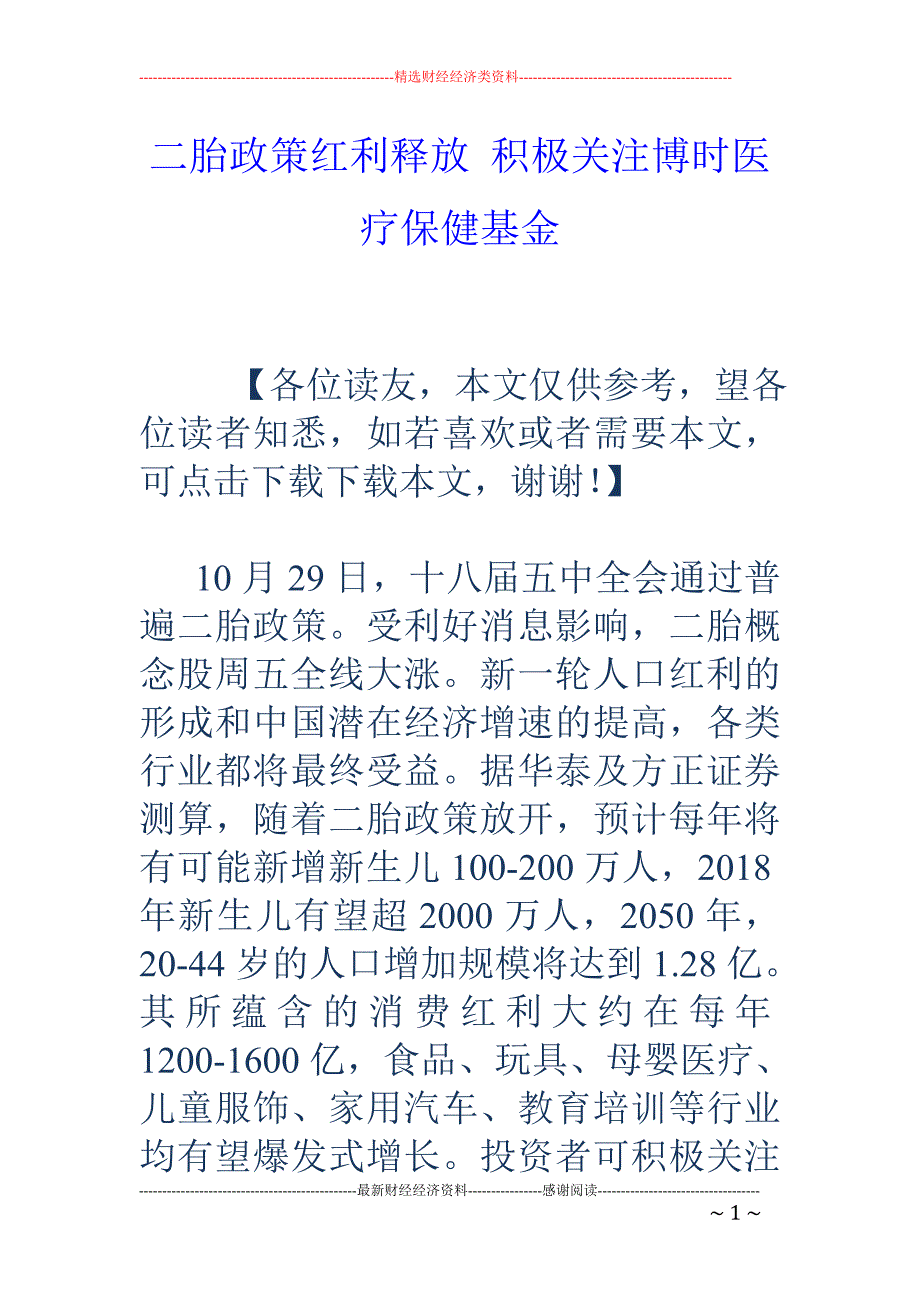 二胎政策红利释放 积极关注博时医疗保健基金_第1页