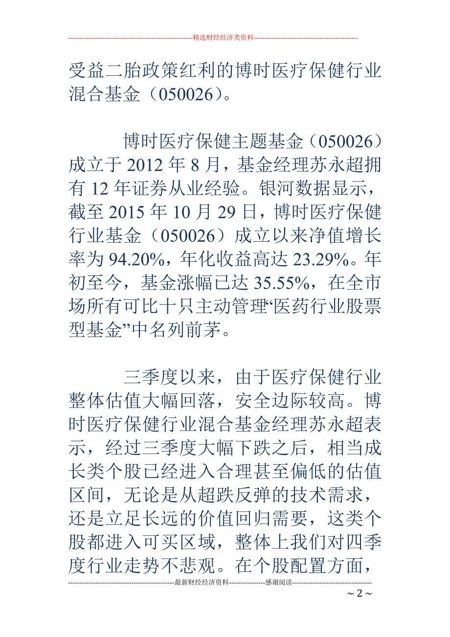 二胎政策红利释放 积极关注博时医疗保健基金_第2页