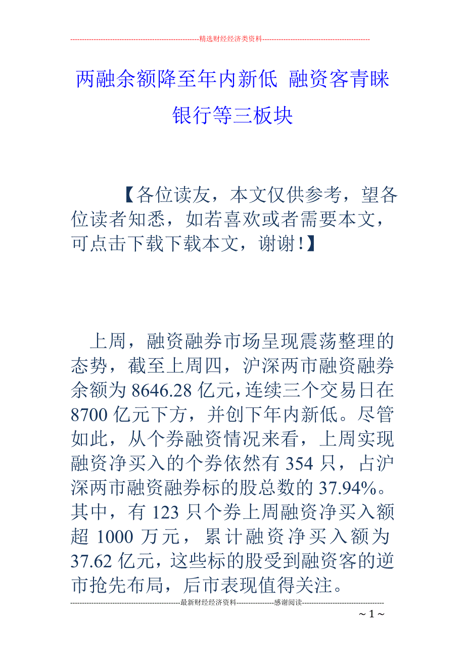 两融余额降至年内新低 融资客青睐银行等三板块_第1页