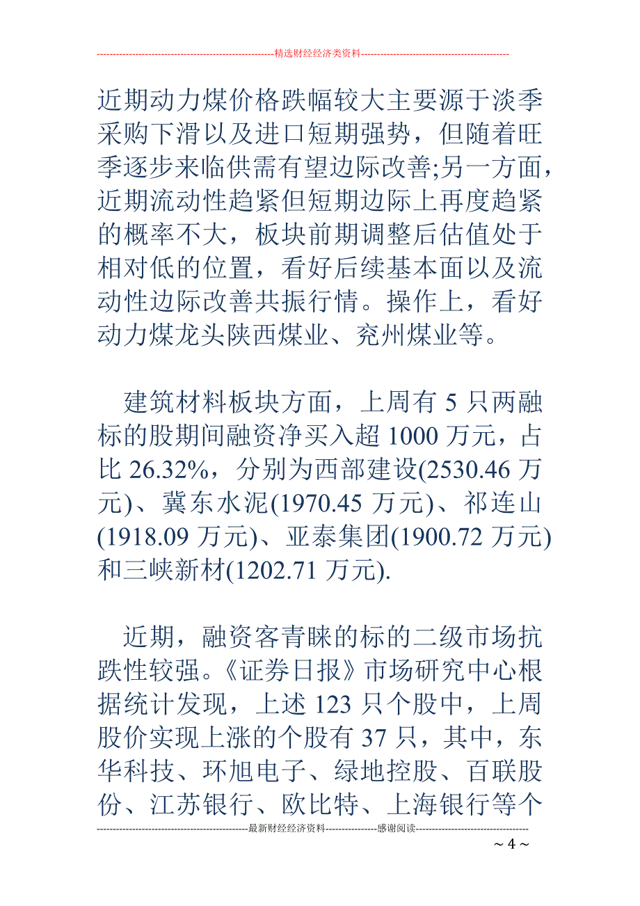 两融余额降至年内新低 融资客青睐银行等三板块_第4页