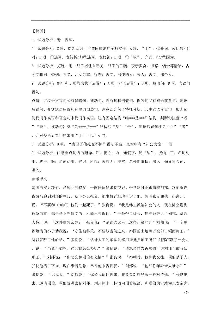安徽省安庆市五校联盟2017-2018学年高一语文上学期期中联考试题（含解析）_第5页