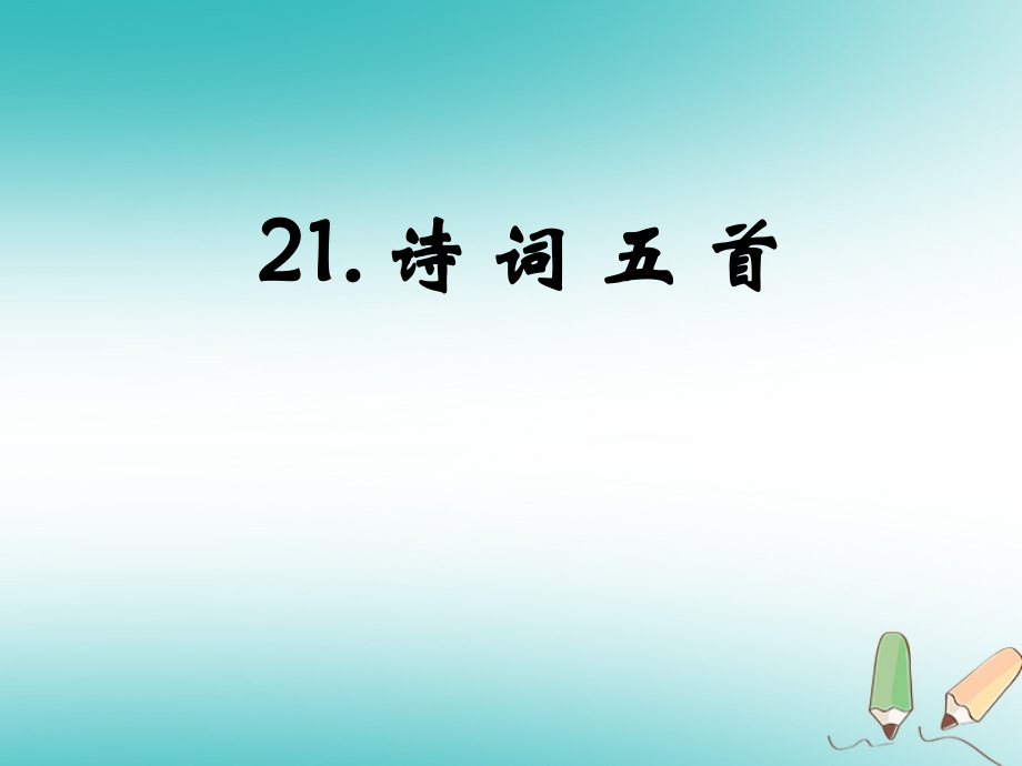 2018年九年级语文上册 第六单元 21教材课件 语文版_第1页