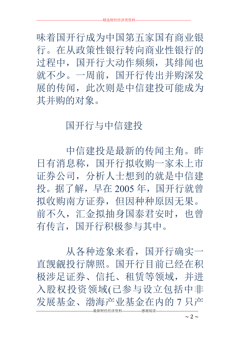 国开行半月内两度传绯闻_第2页