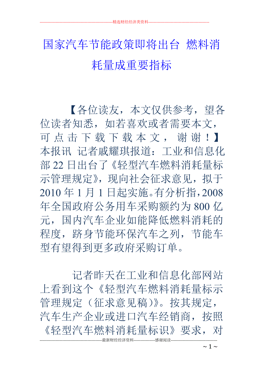 国家汽车节能政策即将出台 燃料消耗量成重要指标_第1页