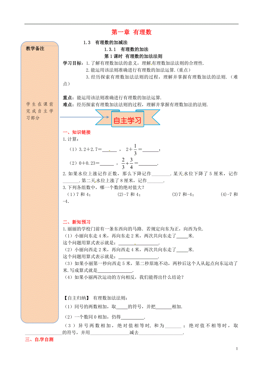 2018年秋七年级数学上册第一章有理数1.3有理数的加减法1.3.1有理数的加法第1课时有理数的加法法则导学案无答案新版新人教版_第1页