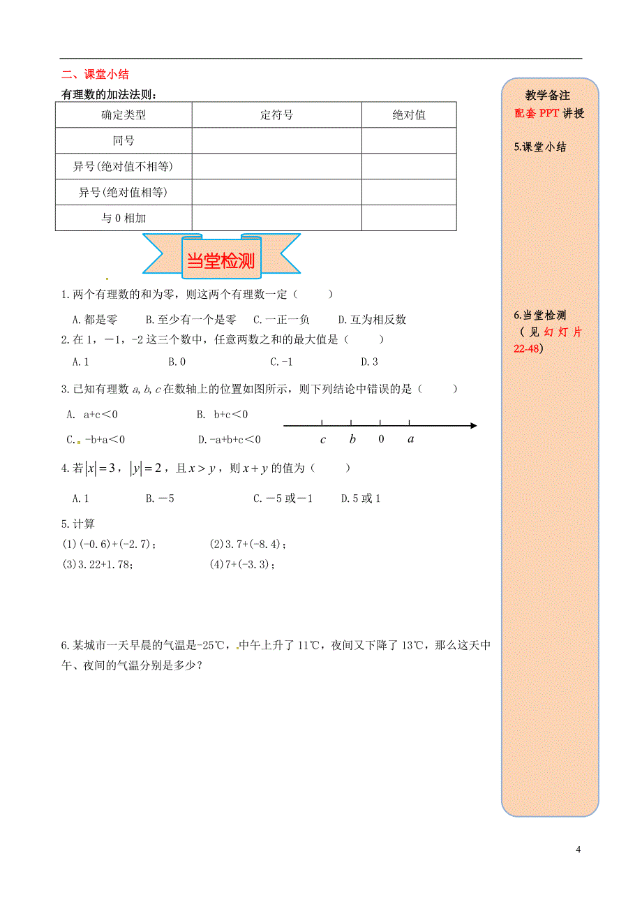 2018年秋七年级数学上册第一章有理数1.3有理数的加减法1.3.1有理数的加法第1课时有理数的加法法则导学案无答案新版新人教版_第4页