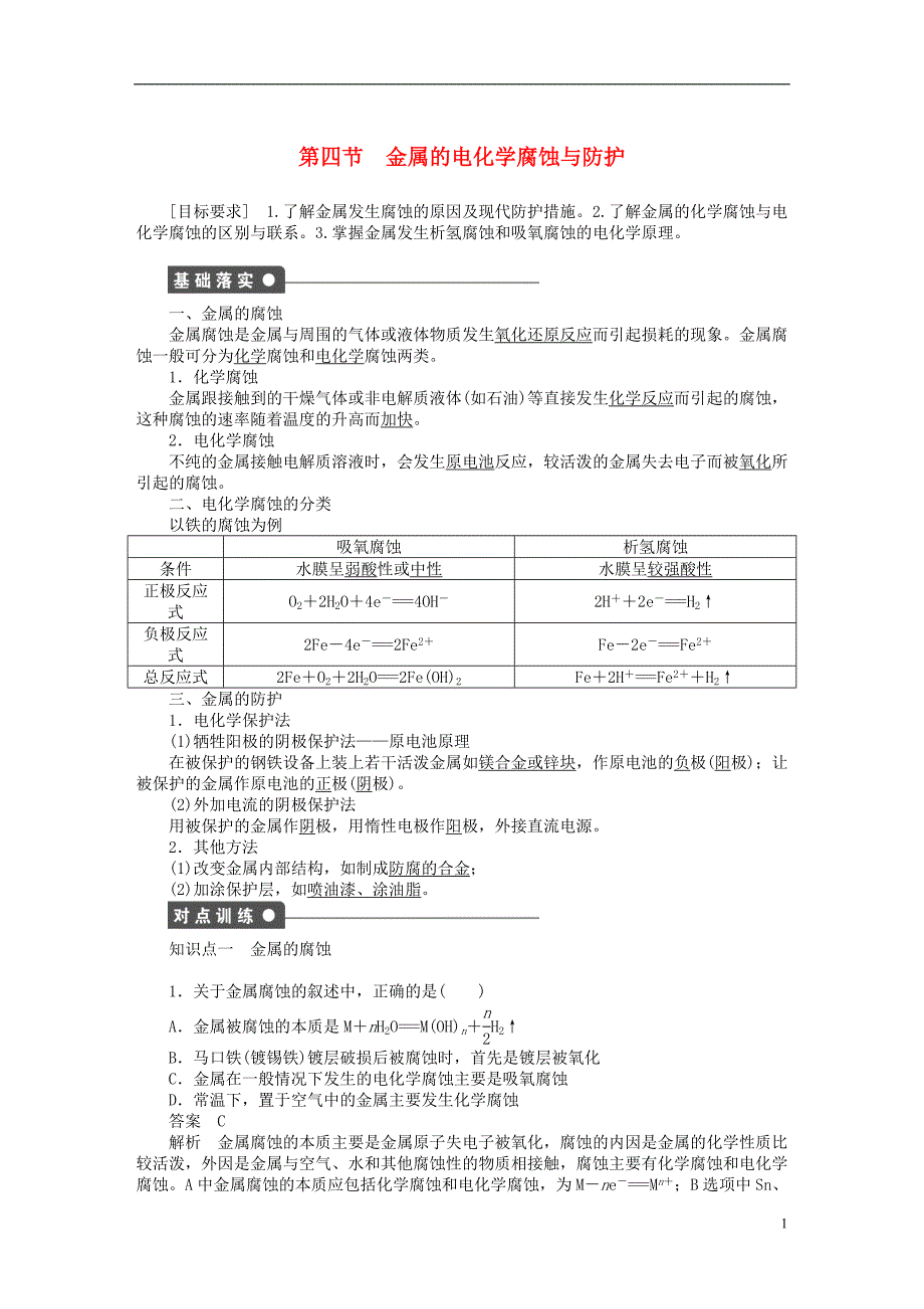 2018年高中化学 第四章 电化学基础 第四节 金属的电化学腐蚀与防护学案 新人教版选修4_第1页