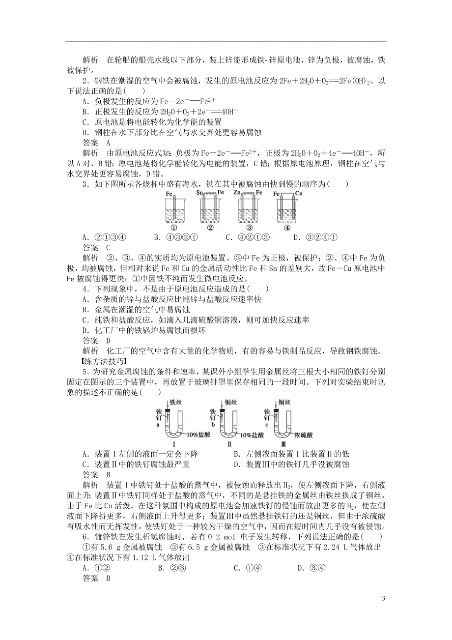 2018年高中化学 第四章 电化学基础 第四节 金属的电化学腐蚀与防护学案 新人教版选修4_第3页