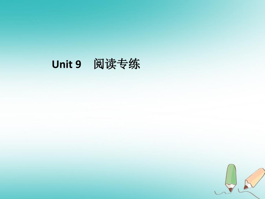 2018年秋九年级英语全册unit9ilikemusicthaticandanceto阅读专练习题课件新版人教新目标版_第1页