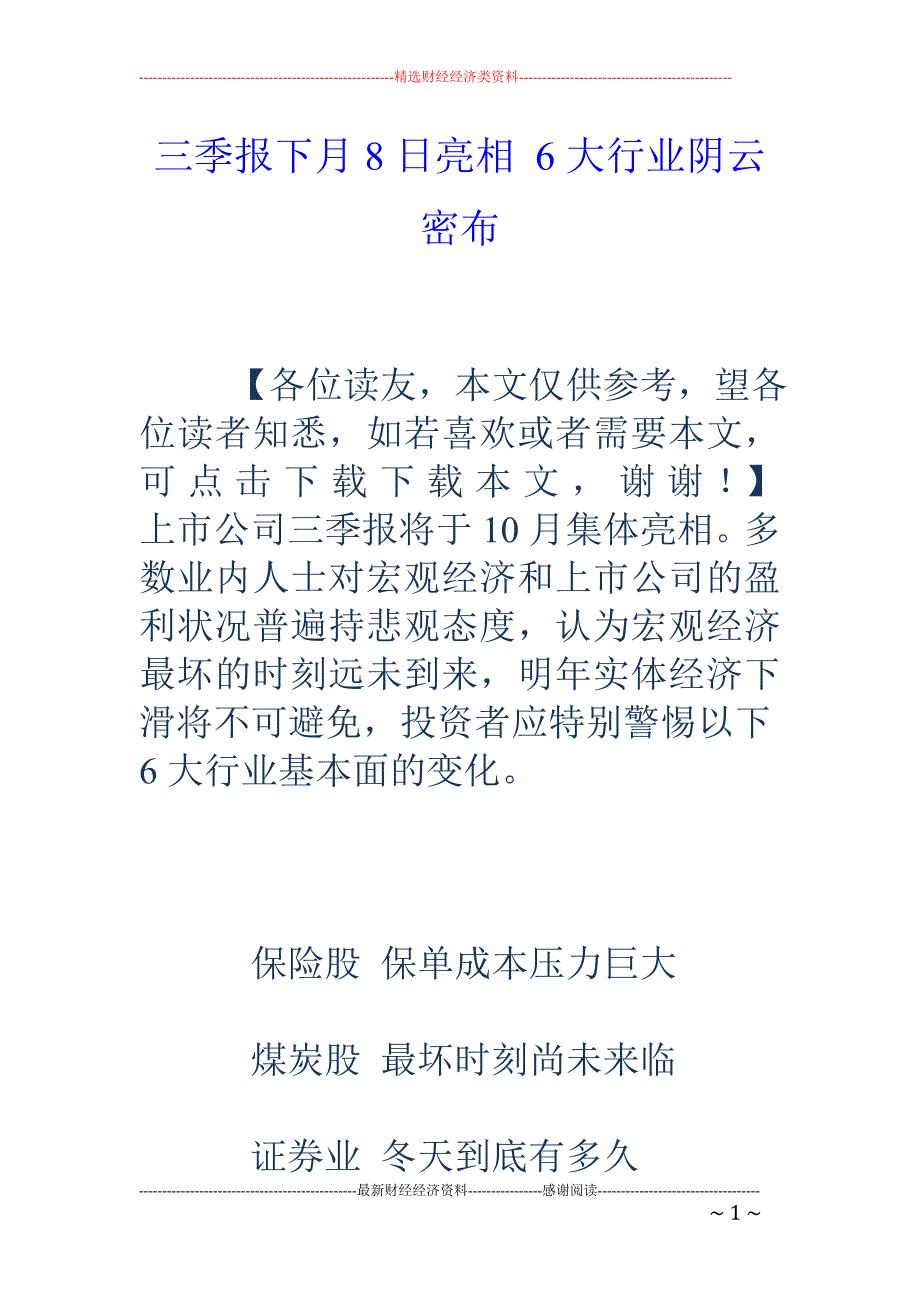 三季报下月8日亮相 6大行业阴云密布_第1页