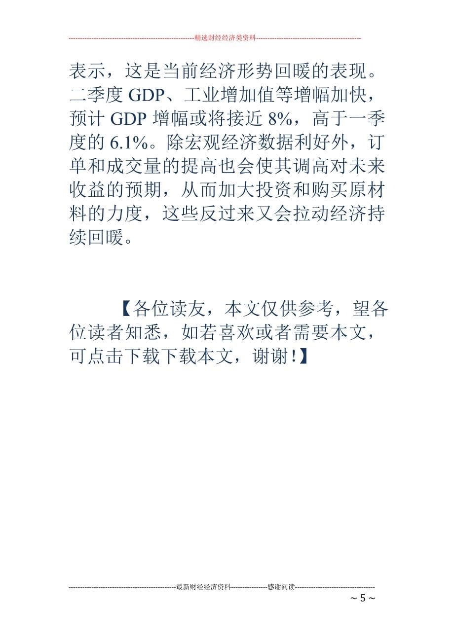 国家信息中心预测今年GDP将增8%_第5页