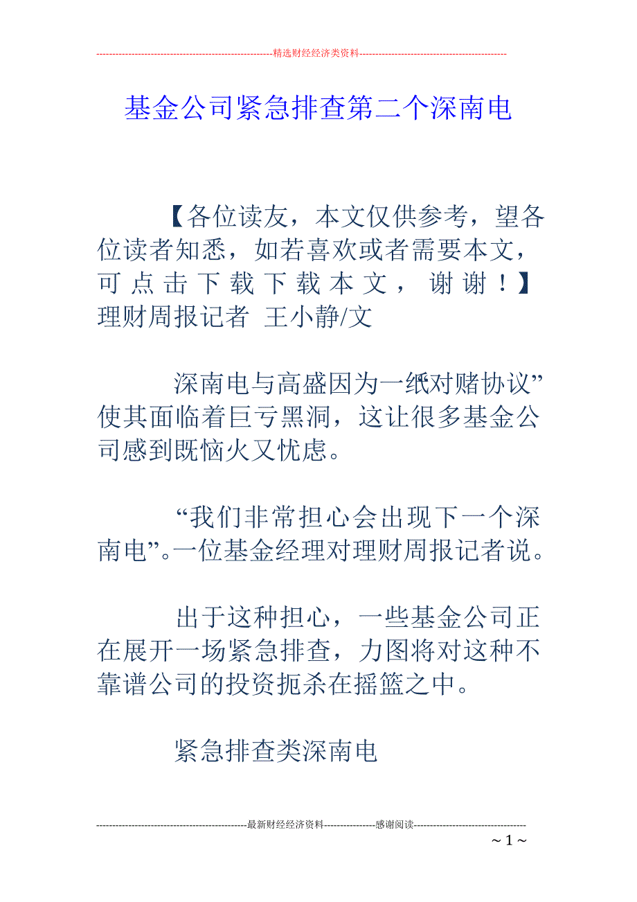 基金公司紧急排查第二个深南电_第1页