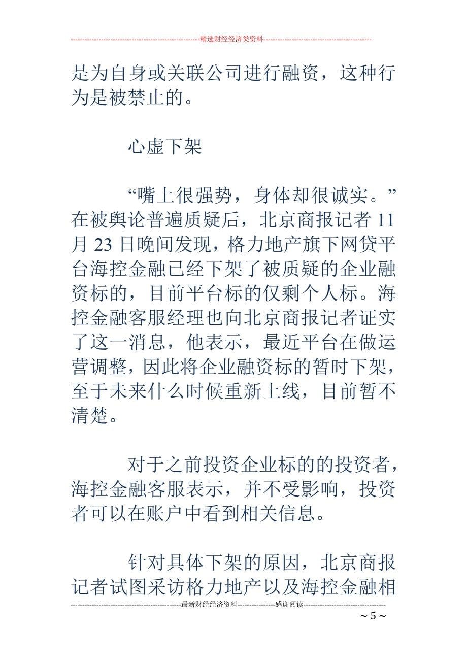 下架敏感产品 格力金融躲避自融风口_第5页