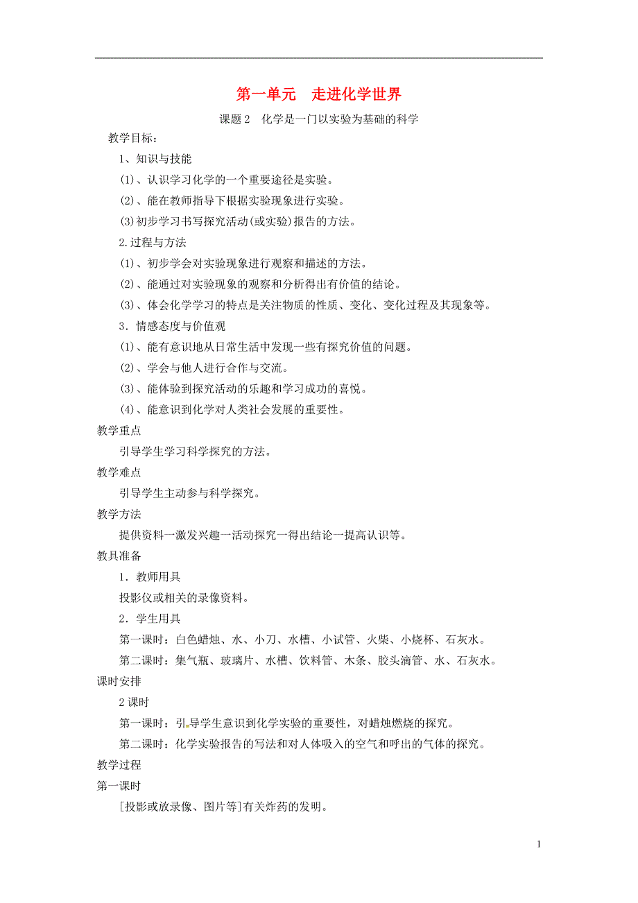 2018年秋九年级化学上册 第一单元 走进化学世界 课题2 化学是一门以实验为基础的科学教案1 （新版）新人教版_第1页