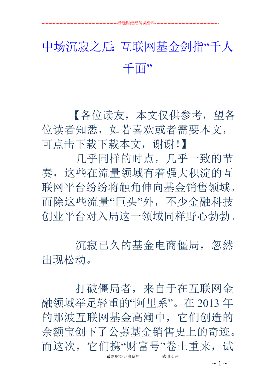 中场沉寂之后：互联网基金剑指“千人千面”_第1页