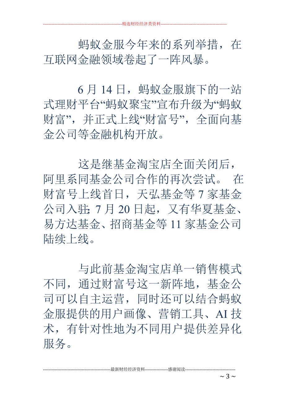 中场沉寂之后：互联网基金剑指“千人千面”_第3页