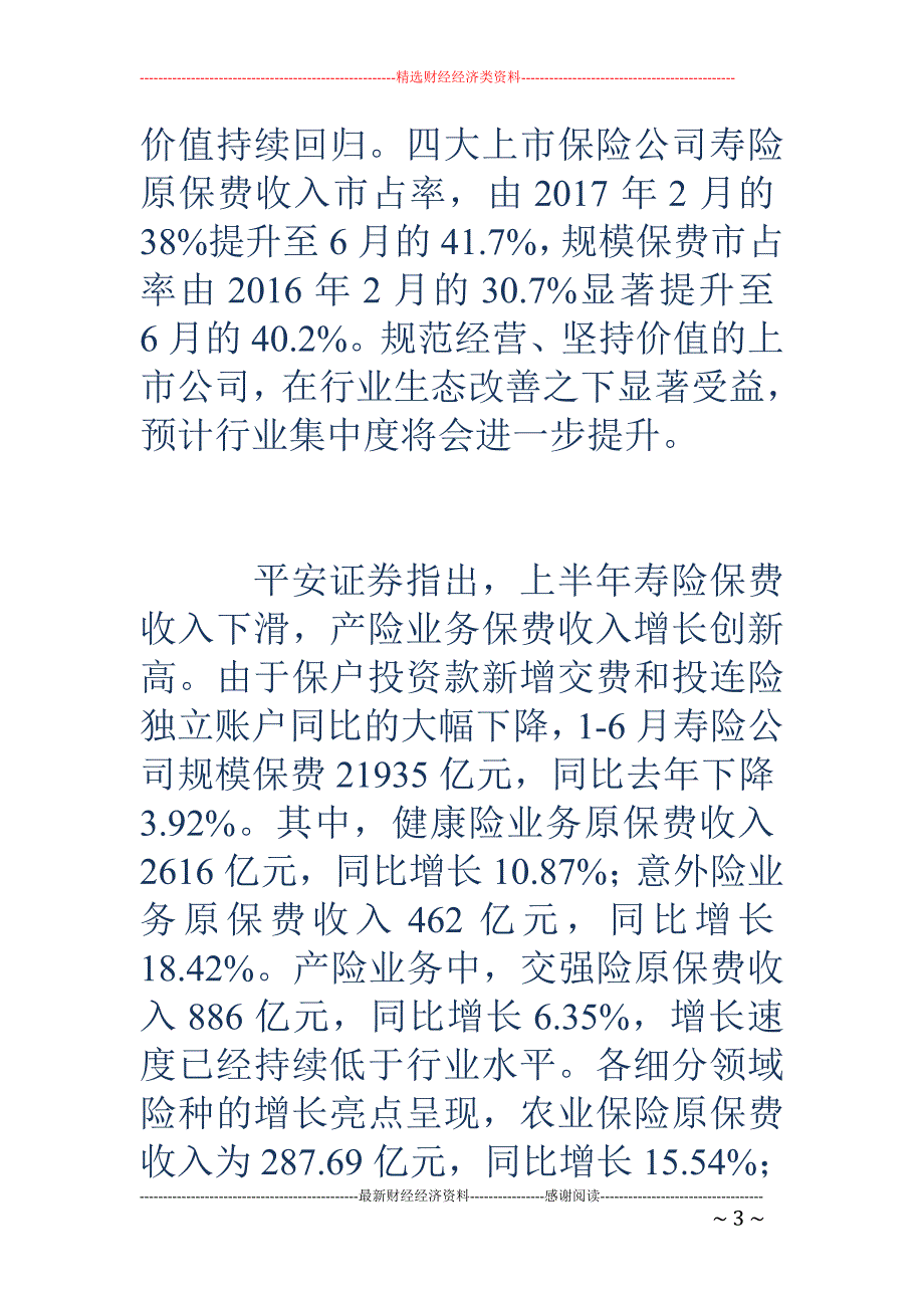 保险行业集中度有望进一步提升_第3页