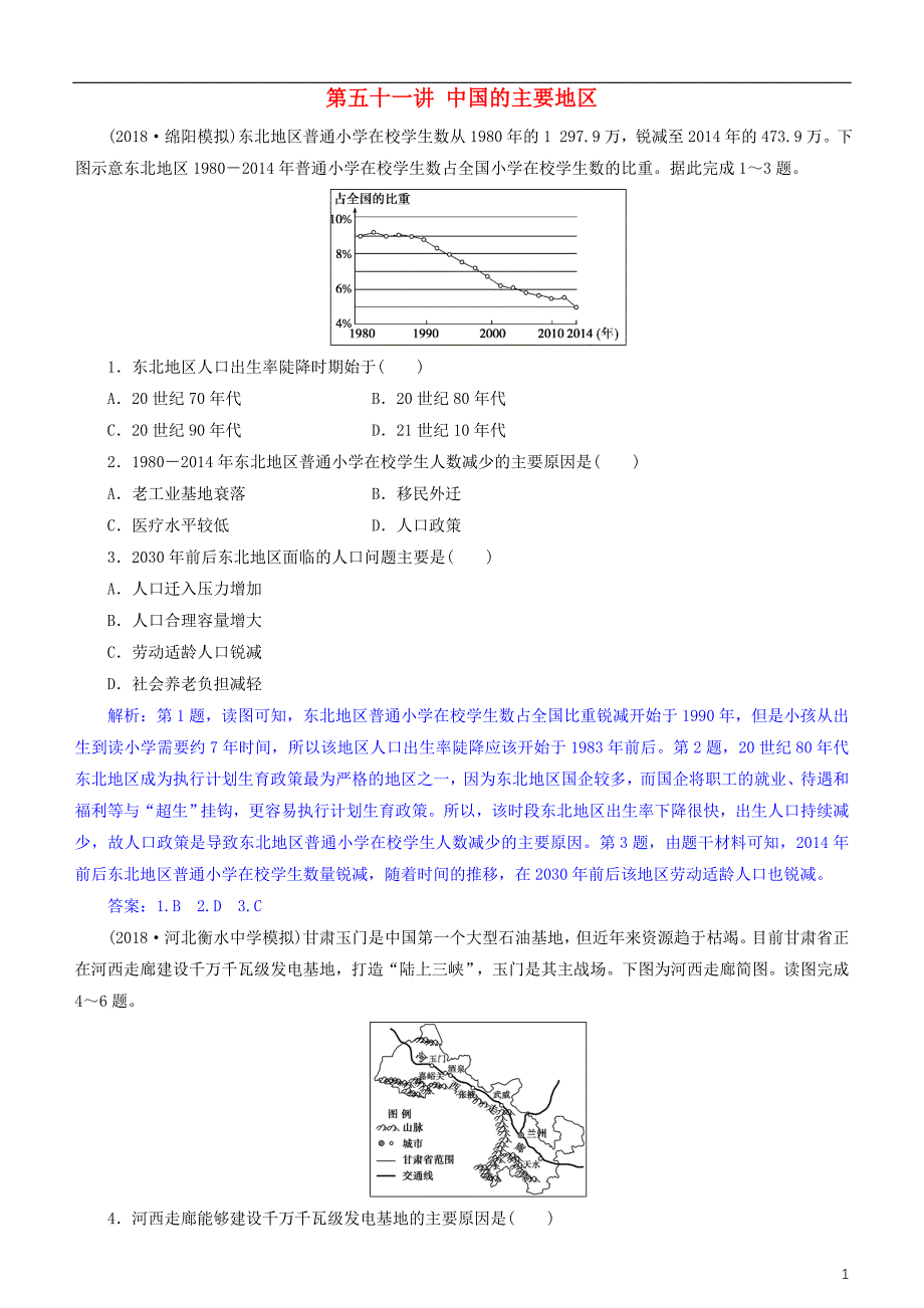 2019版高考地理一轮复习第19章中国地理第五十一讲中国的主要地区练习新人教版_第1页