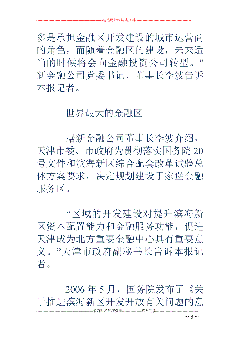 复制泰达经验：天津2000亿打造全球最大金融区_第3页