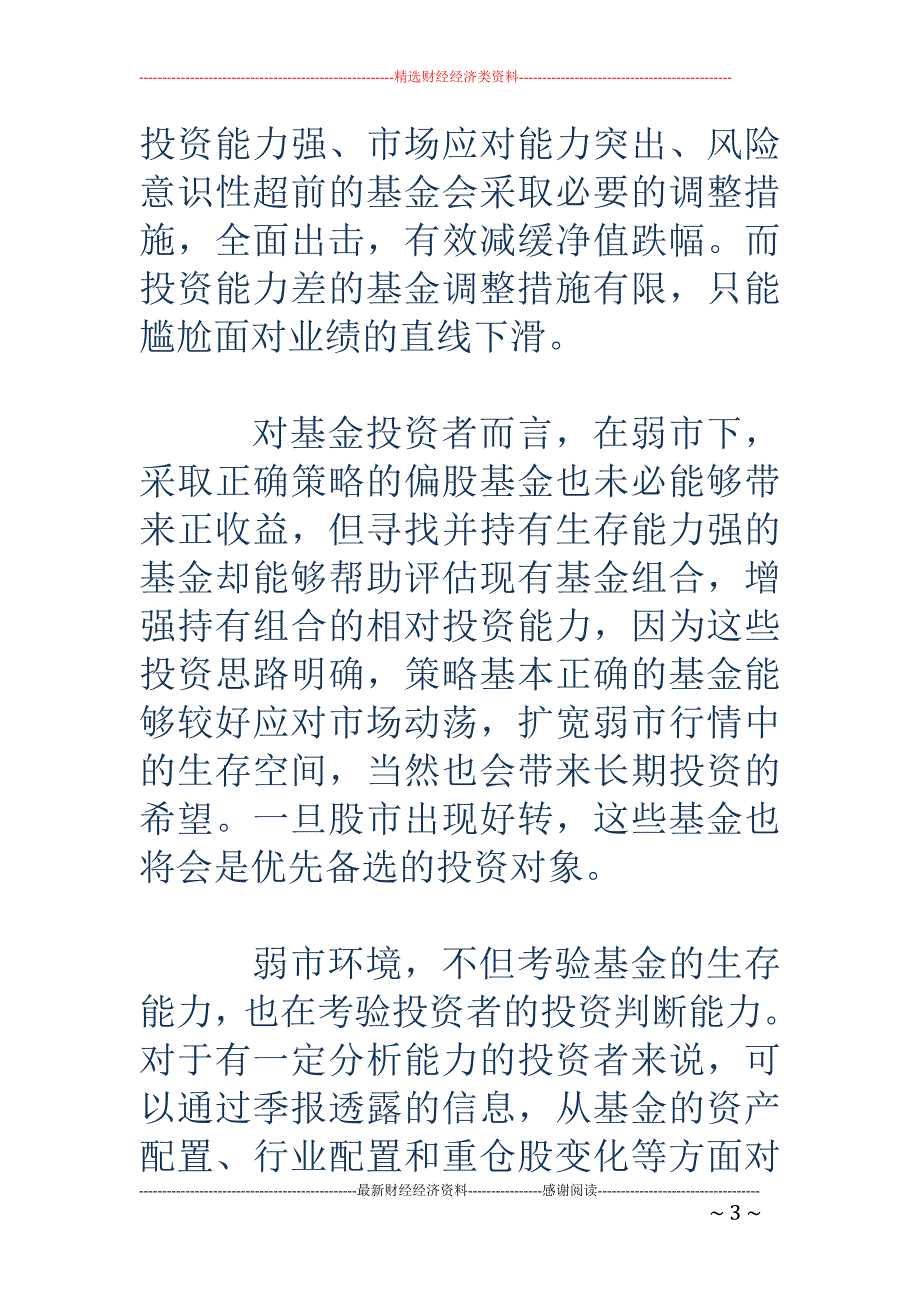 关注基金三季报 关注基金熊市下的生存能力_第3页