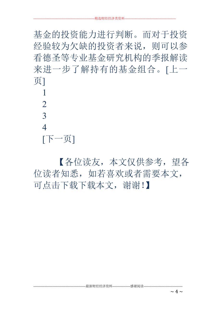 关注基金三季报 关注基金熊市下的生存能力_第4页