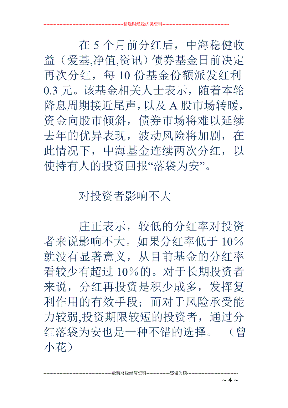 偏股基金4月密集分红_第4页